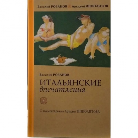 книга Итальянские впечатления с доставкой по Франции Заметки путешественника, книга Итальянские впечатления