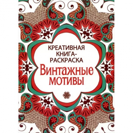 Книги, книга Винтажные мотивы