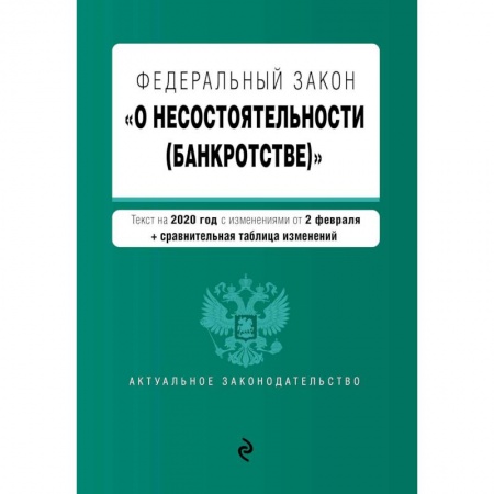 Общественные и гуманитарные науки, книга Федеральный закон 'О несостоятельности (банкротстве)'.