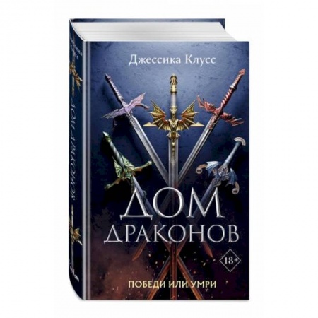 Фантастика, фэнтези, книга Дом драконов