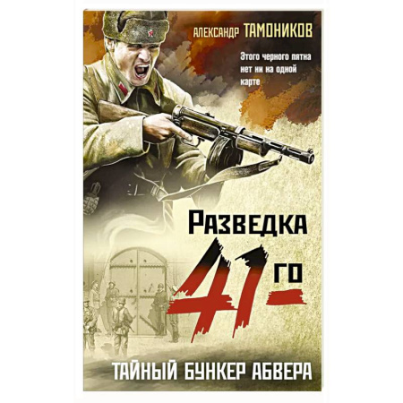 Детективы, триллеры, книга Тайный бункер абвера