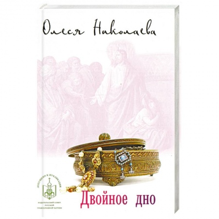 Православие, книга Двойное дно