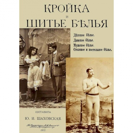 Рукоделие. Творчество, книга Кройка и шитье белья, мужского, детского, женского, столового и постельного