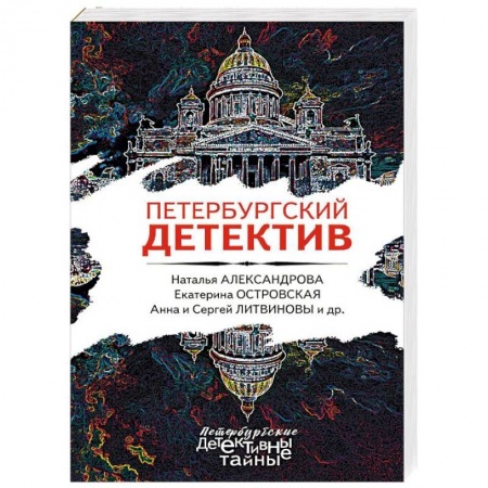 Детективы, триллеры, книга Петербургский детектив