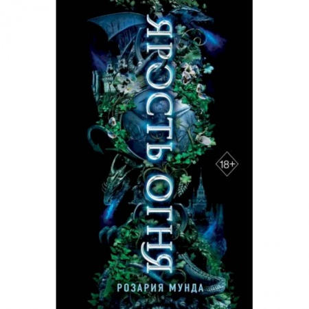 Фантастика, фэнтези, книга Ярость огня