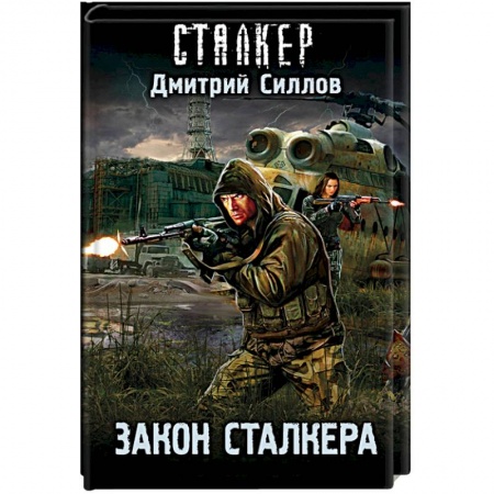 Фантастика, фэнтези, книга Закон сталкера