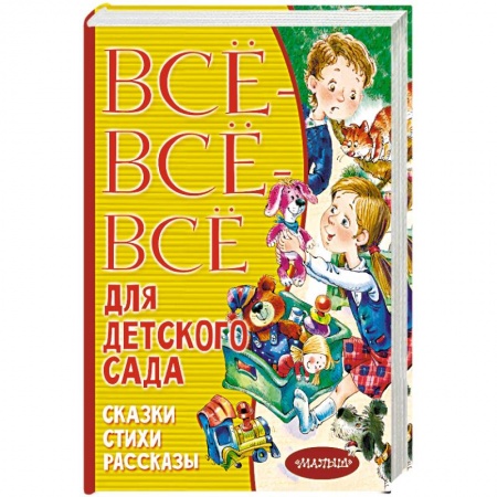 Книги, книга Все-все-все для детского сада. Сказки, стихи, рассказы