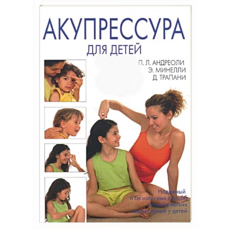 Книги, книга Акупрессура для детей