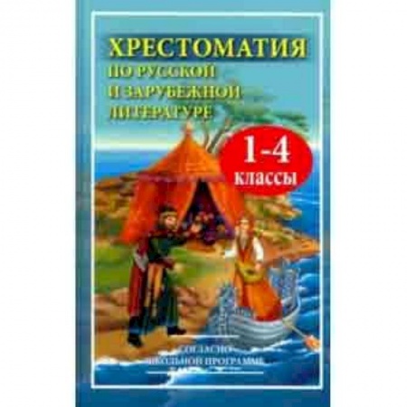 Школьникам и абитуриентам, книга Чтение. 1-4 классы. Хрестоматия по русской и зарубежной литературе