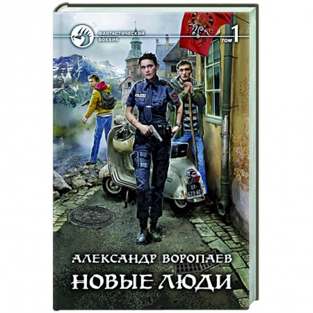 Фантастика, фэнтези, книга Новые люди. Том 1