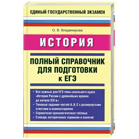 Книги, книга История. Полный справочник для подготовки к ЕГЭ