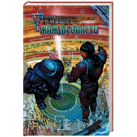 Фантастика, фэнтези, книга Жажда Власти