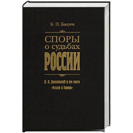 Книги, книга Споры о судьбах России