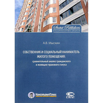 Собственник и социальный наниматель жилого помещения. Сравнительный анализ