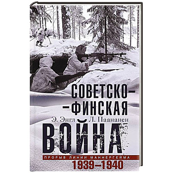Советскофинская война. Прорыв линии Маннергейма. 1939—1940 Советскофинская война. Прорыв линии Маннергейма. 1939—1940