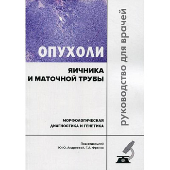 Опухоли яичника и маточной трубы. Морфологическая диагностика и генетика Опухоли яичника и маточной трубы. Морфологическая диагностика и генетика