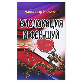 Биолокация и фен-шуй Биолокация и фен-шуй