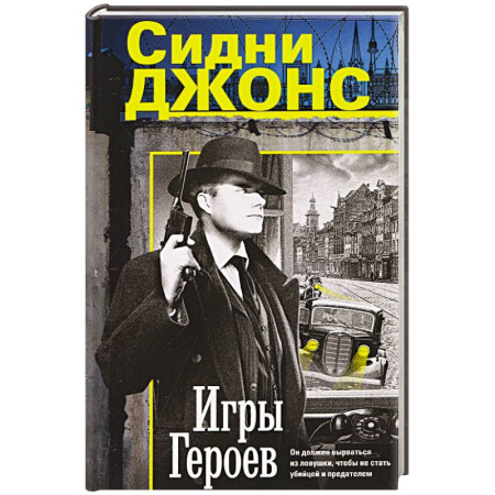 Детективы, триллеры, книга Игры героев