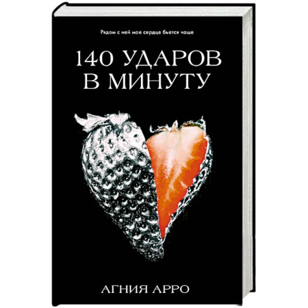 Любовный роман, книга 140 ударов в минуту