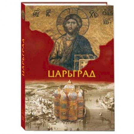 Книги, книга Царьград ( в футляре)