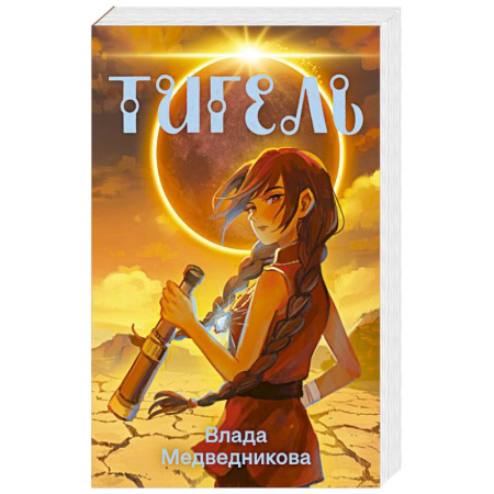 Фантастика, фэнтези, книга Тигель