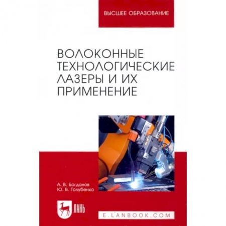 Технические науки. Транспорт, книга Волоконные технологические лазеры и их применение