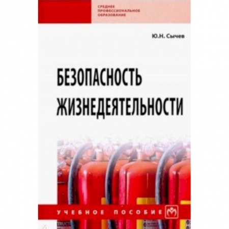 Школьникам и абитуриентам, книга Безопасность жизнедеятельности. Учебное пособие