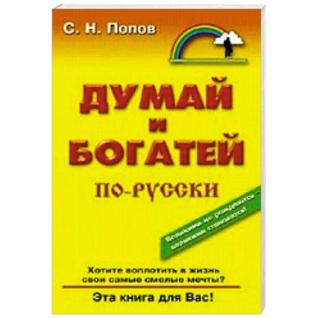 Книги, книга Думай и богатей по русски