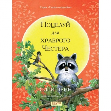 Сказки, книга Поцелуй для храброго Честера