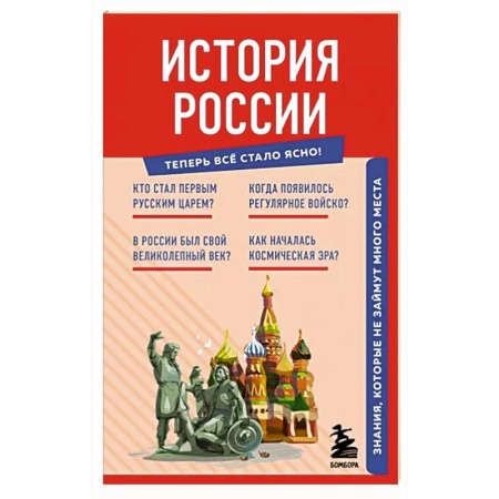 От Руси до России, книга История России. Знания, которые не займут много места