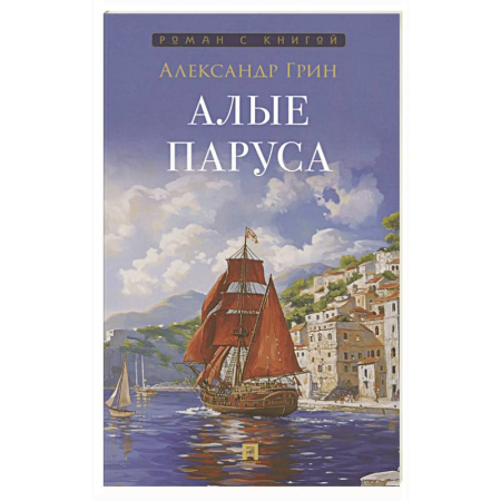 Классика, современная литература, книга Алые паруса