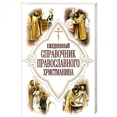 Книги, книга Ежедневный справочник Православного христианина
