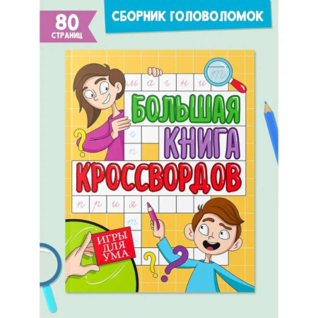Досуг, творчество и кулинария, книга Большая книга кроссвордов. Игры для ума