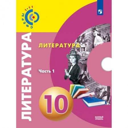 Школьникам и абитуриентам, книга Литература. 10 класс. Базовый уровень. Учебник. В 2-х частях. ФГОС