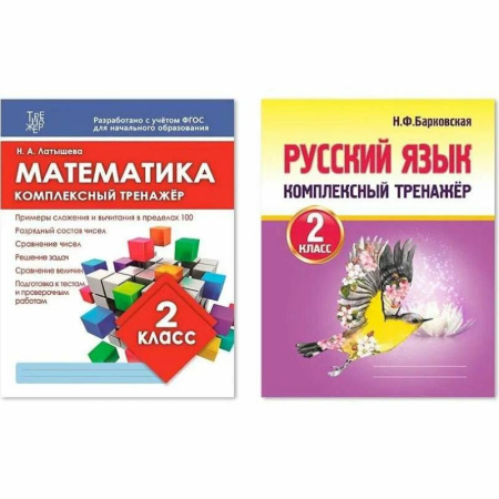 Школьникам и абитуриентам, книга Комплект рабочих тетрадей Кузьма Комплексный тренажер. 2 класс. Математика. Русский язык