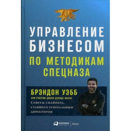 Менеджмент, книга Управление бизнесом по методикам спецназа