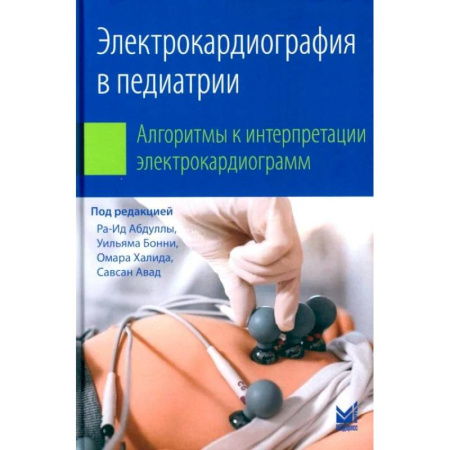 Диагностика. Методы и виды, книга Электрокардиография в педиатрии. Алгоритмы к интерпретации электрокардиограмм