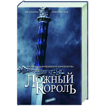Фантастика, фэнтези, книга Ложный король