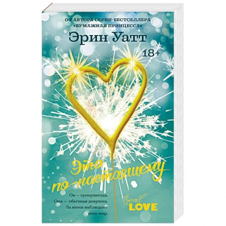 Любовный роман, книга Это по-настоящему