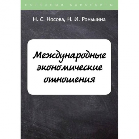 Экономика, книга Международные экономические отношения