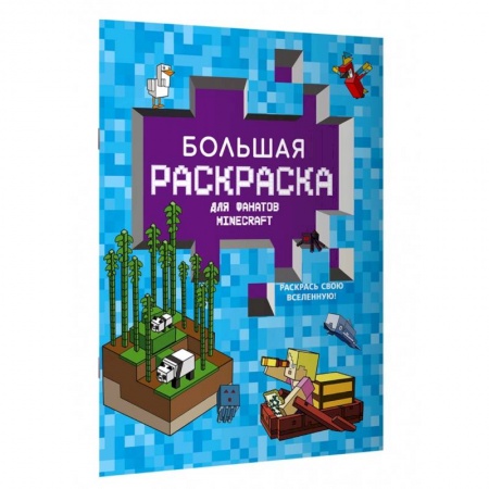 Досуг, творчество и кулинария, книга Большая раскраска для фанатов Minecraft