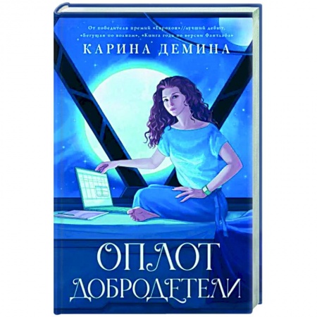 Фантастика, фэнтези, книга Оплот добродетели