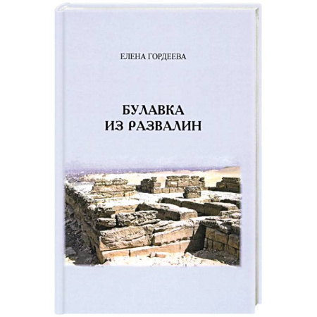 Приключения, книга Булавка из развалин