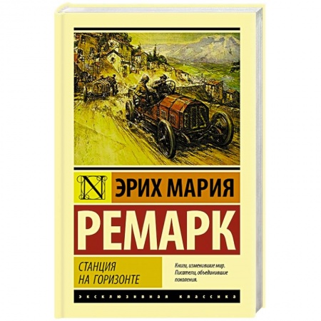 Классика, современная литература, книга Станция на горизонте