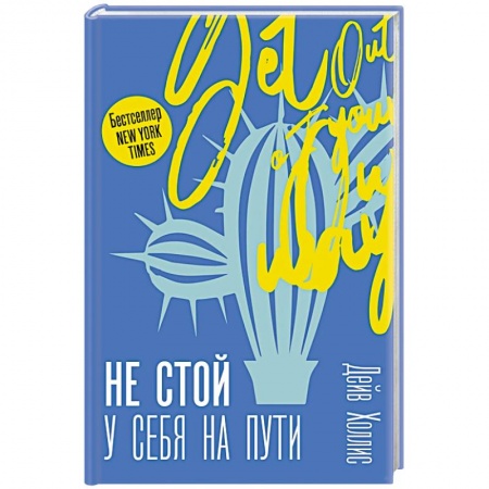 Общественные и гуманитарные науки, книга Не стой у себя на пути: Руководство скептика по развитию и самореализации