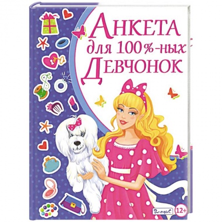 Книги, книга Анкета для 100-% девчонок