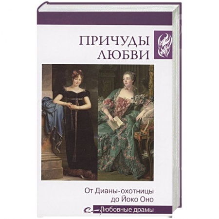 Историческая художественная проза, книга Причуды любви. От Дианы-охотницы до Йоко Оно