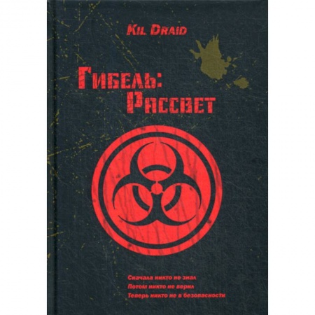 Фантастика, фэнтези, книга Гибель: Рассвет