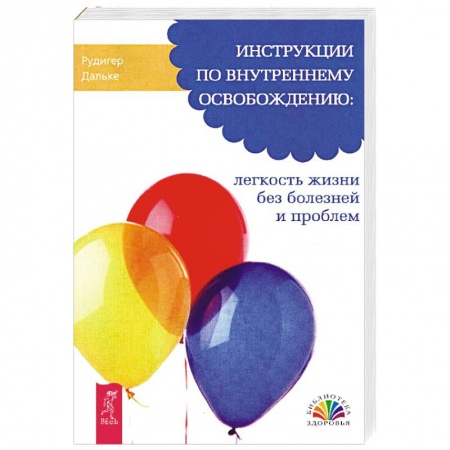 Общественные и гуманитарные науки, книга Инструкции по внутреннему освобождению: легкость жизни без болезней и проблем