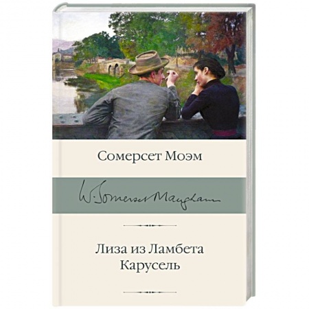 Классика, современная литература, книга Лиза из Ламбета. Карусель